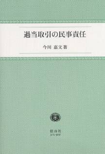 過当取引の民事責任